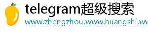 telegram超级搜索